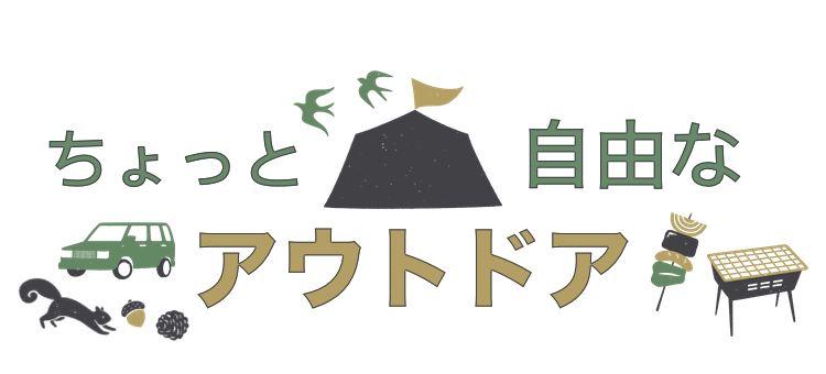 ちょっと自由なアウトドア